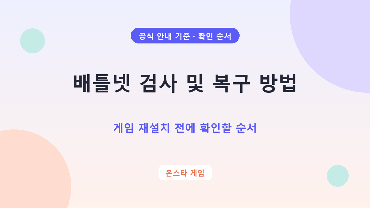 배틀넷 검사 및 복구 방법, 게임 재설치 전에 확인할 순서 확인 순서