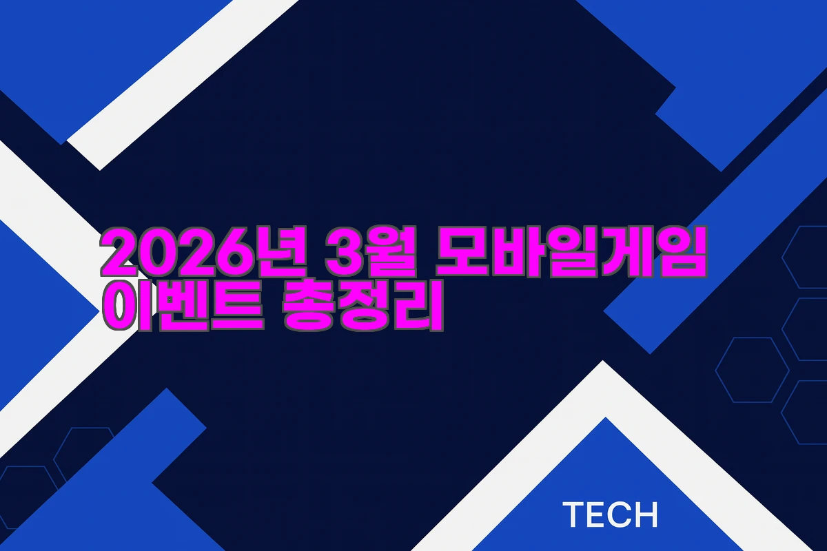 2026년 3월 모바일게임 이벤트 총정리