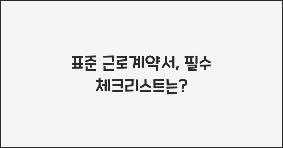 표준 근로계약서