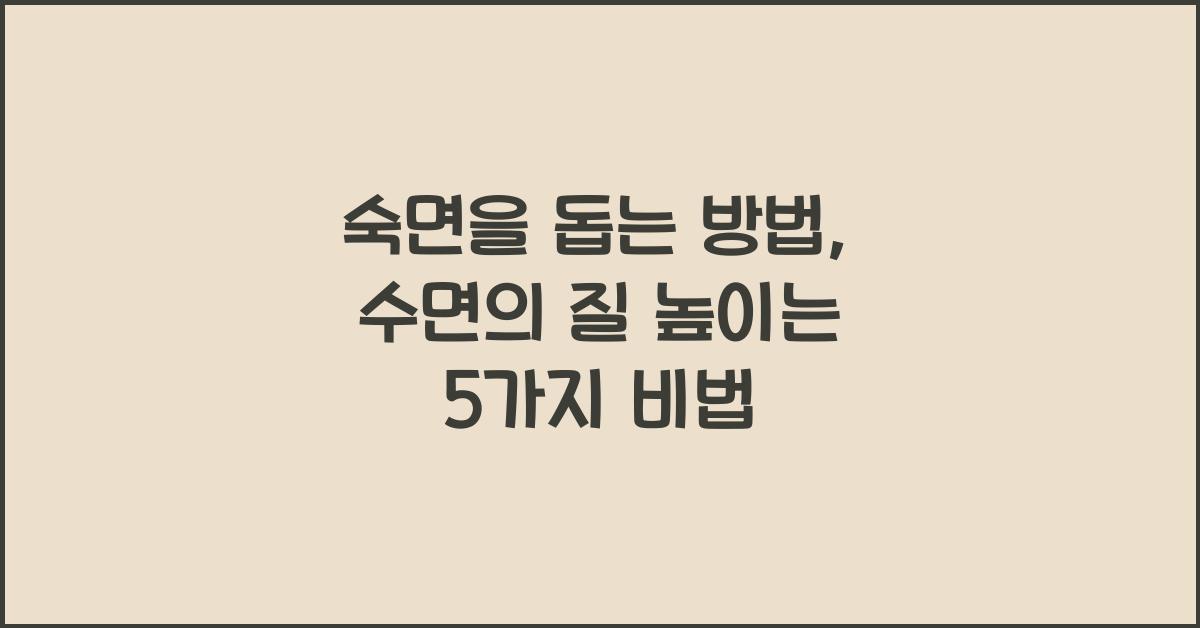 숙면을 돕는 방법, 수면의 질 높이기