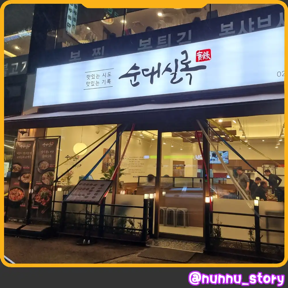 순대실록 부산 범천점