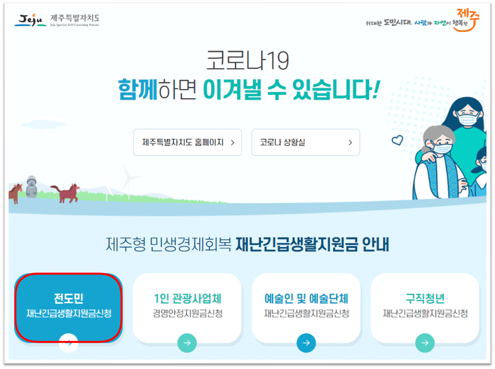 제주특별자치도-홈페이지-전도민-재난긴급생활지원금
