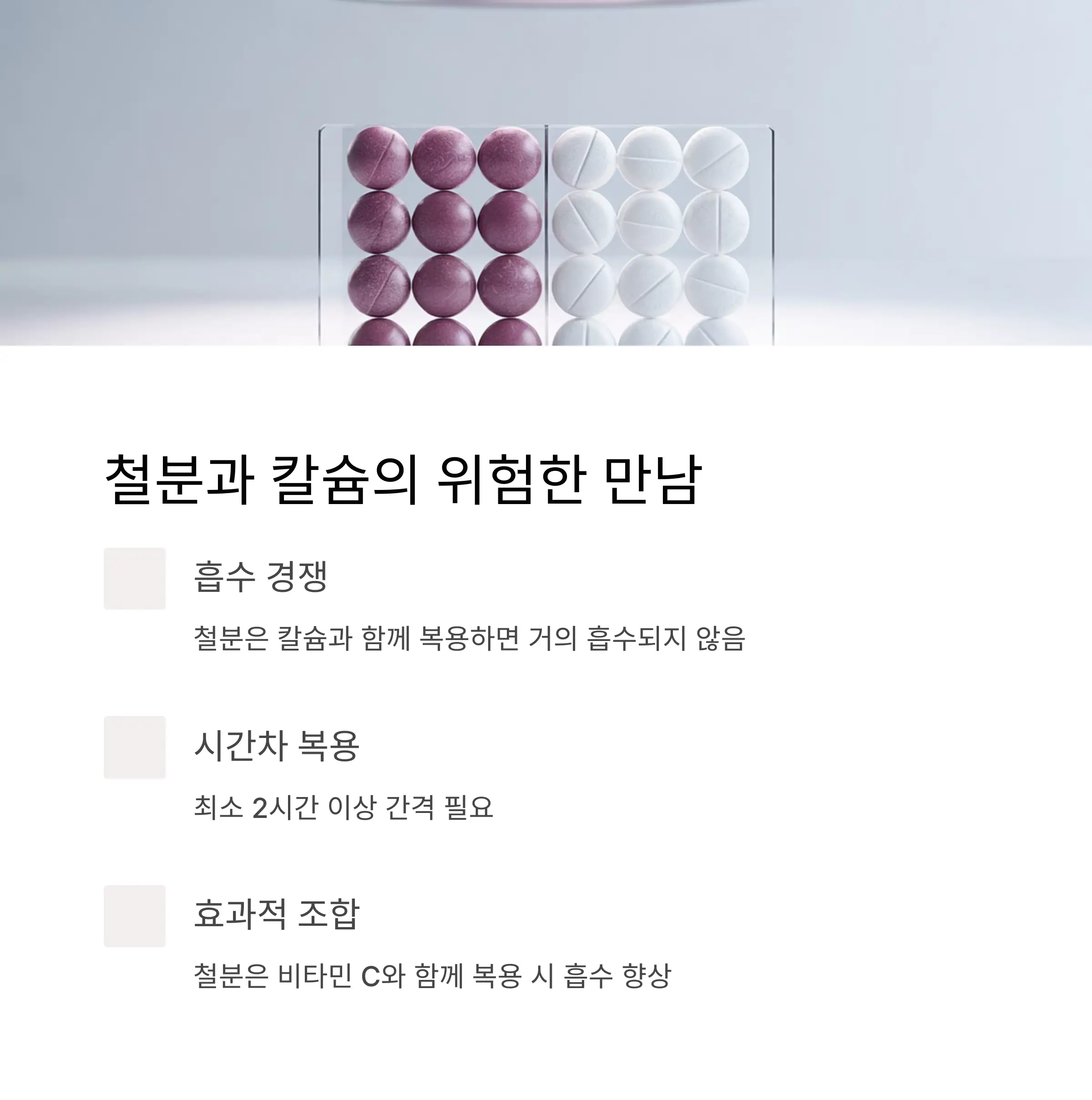 철분과 칼슘, 흡수를 방해하는 최악의 조합