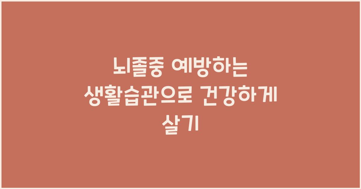 뇌졸중 예방하는 생활습관