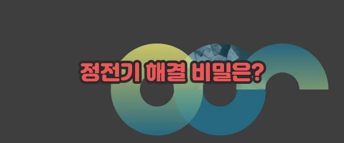 정전기 없애는 법 자세히 알아볼게요