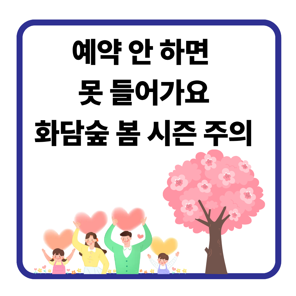 화담숲 예약 실패하는 진짜 이유 TOP5|주말에 못 들어가는 이유