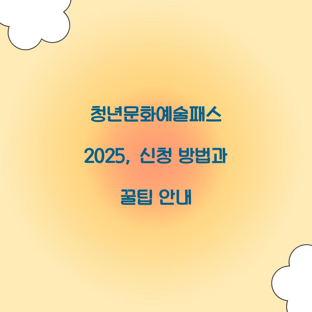 청년문화예술패스 2025