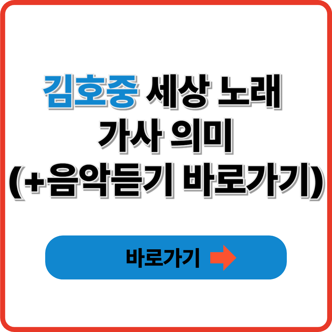 김호중 세상 노래 가사 의미(+음악듣기 바로가기)