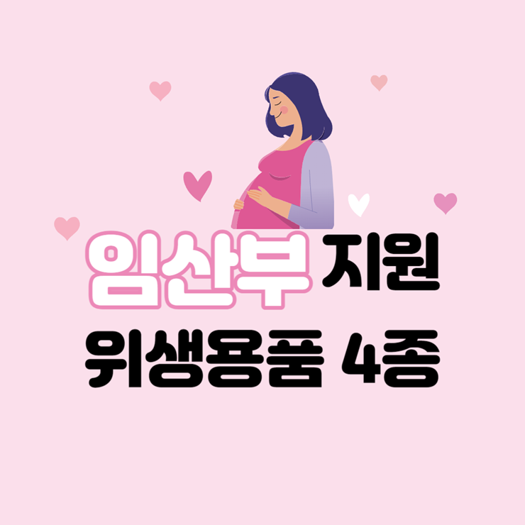 임산부 위생용품 지원