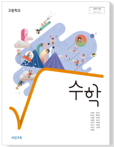 고등학교 수학 비상 교과서 pdf 다운