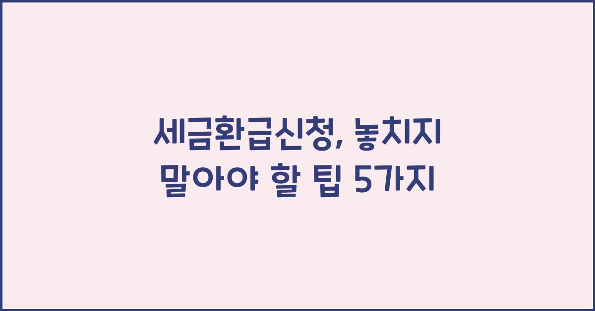세금환급신청