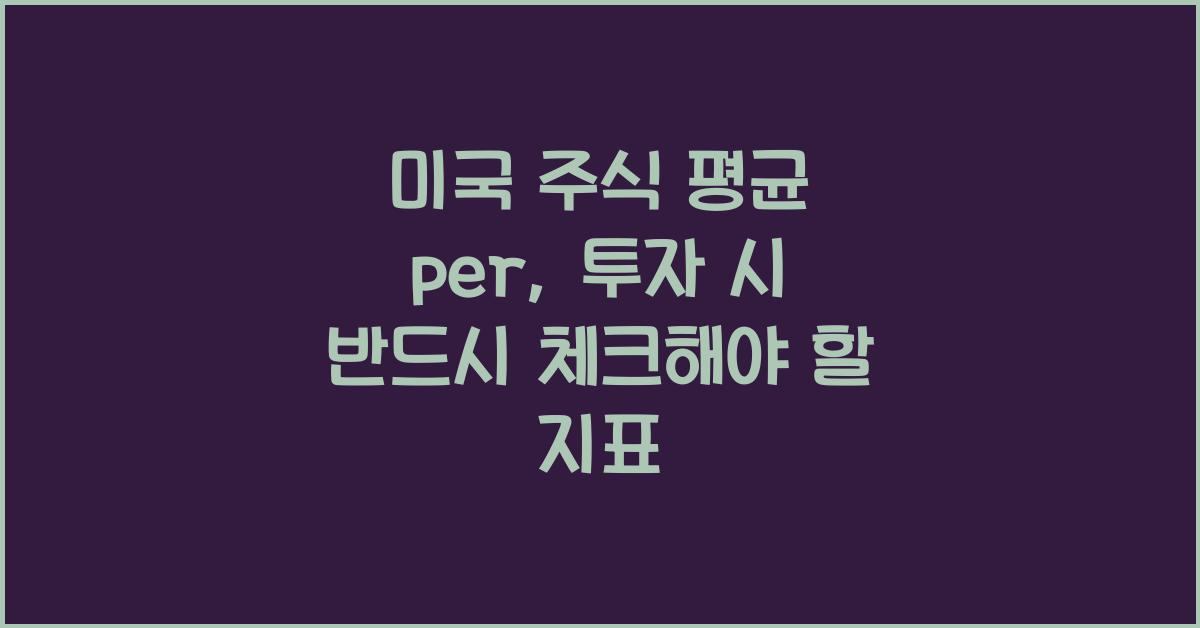 미국 주식 평균 per