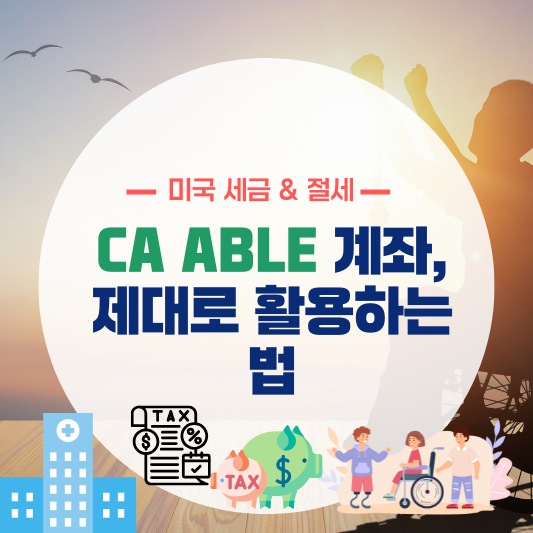 California ABLE 계좌, 제대로 활용하는 법