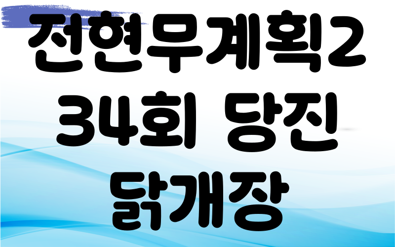 전현무계획2 당진 닭개장