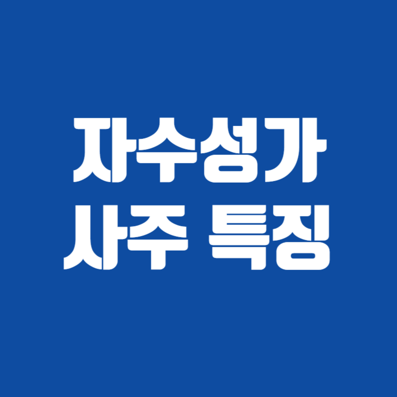 자수성가 사주 특징