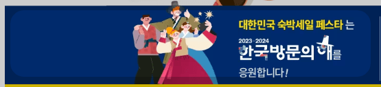 대한민국 숙박세일 페스타