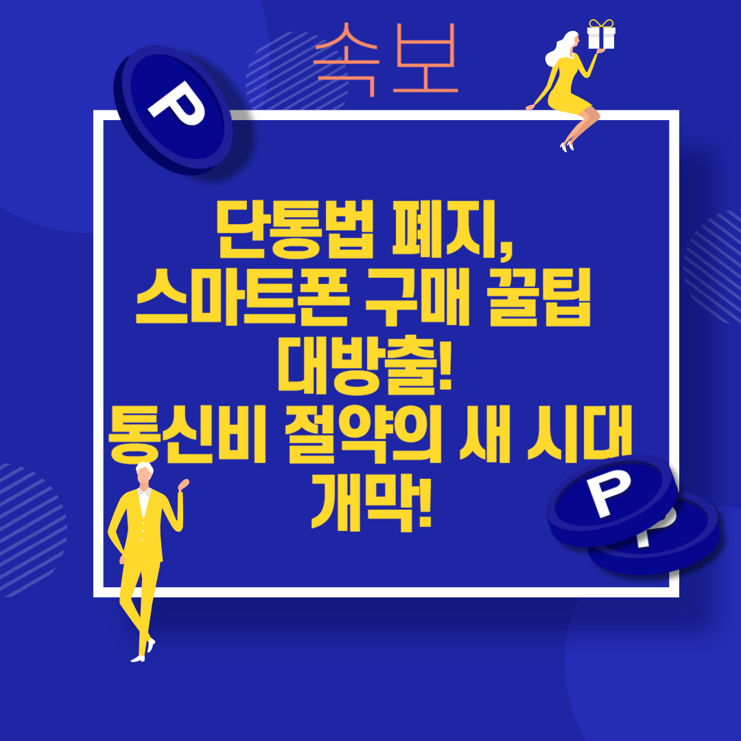 단통법 폐지, 스마트폰 구매 꿀팁 대방출! 통신비 절약의 새 시대 개막!