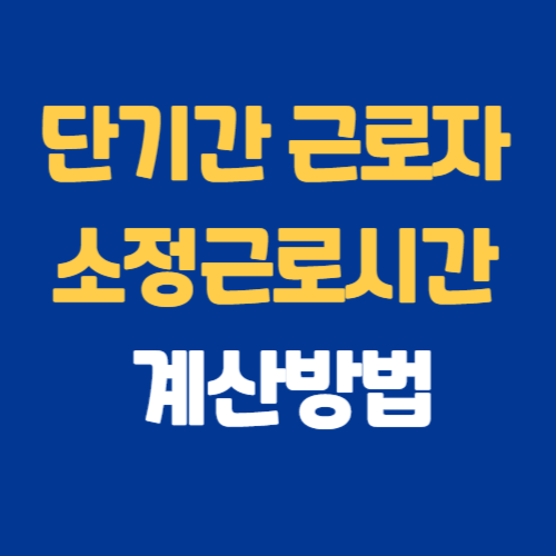 단시간 근로자 소정근로시간 계산(아르바이트, 파트타임)