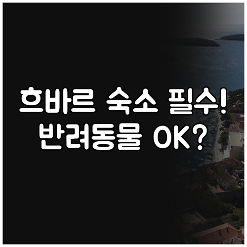 크로아티아 흐바르 숙소 예약 전 필수..