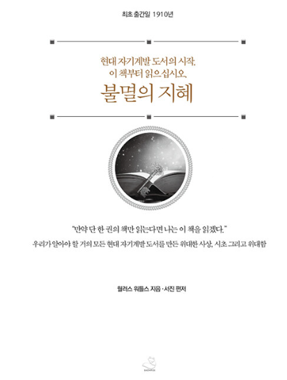&#39;불멸의 지혜&#39; - 윌러스 델로이드 와틀즈 지음&#44; 서진 편저