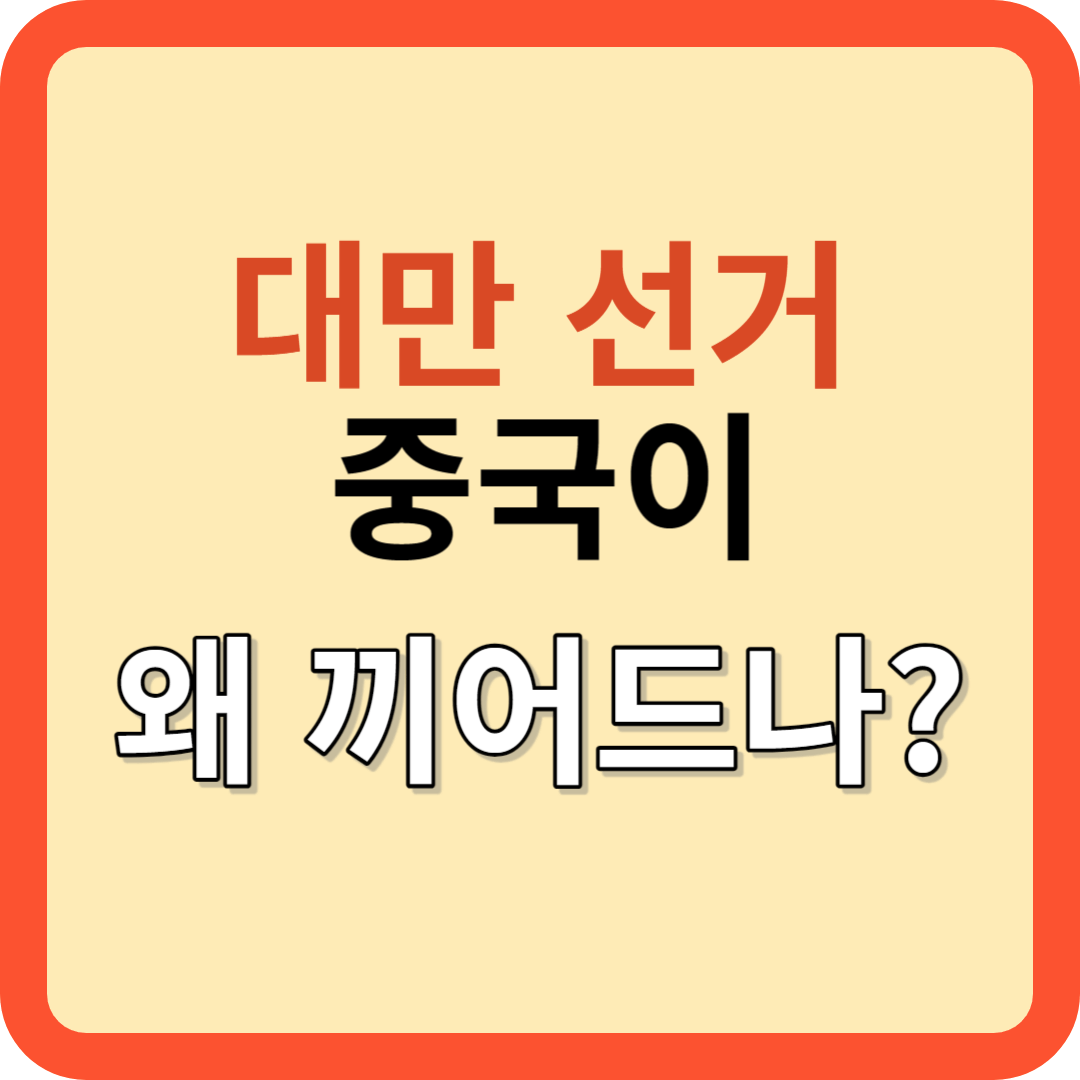 대만 선거에 중국이 왜 끼어드나?