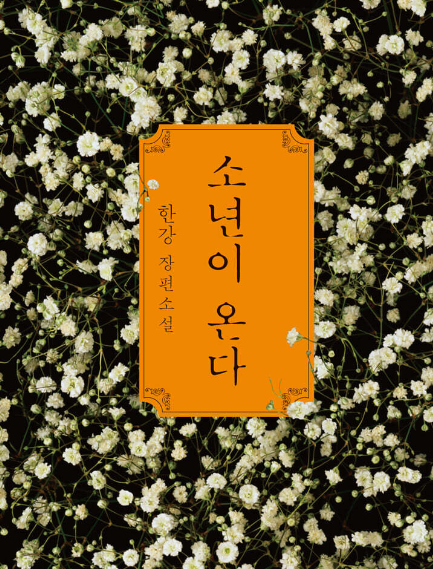 한강 『소년이 온다』, 한국 현대사의 아픔을 문학으로 기록하다