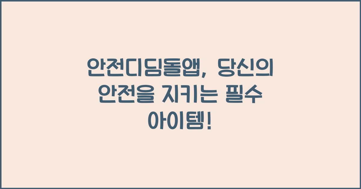 안전디딤돌앱