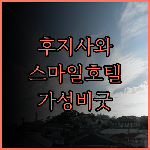 스마일 호텔 쇼난 후지사와 추천 후기