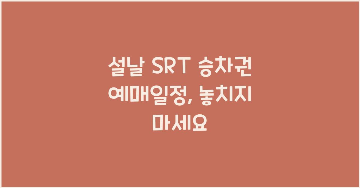 설날 SRT 승차권 예매일정