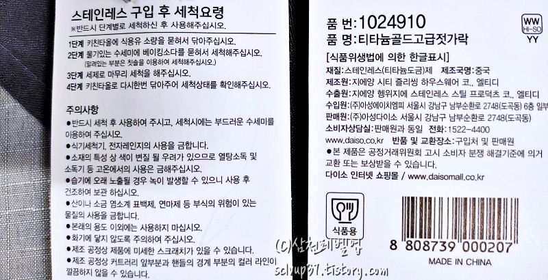 다이소 티타늄 골드 고급 젓가락 제품 정보, 세척요령, 주의사항