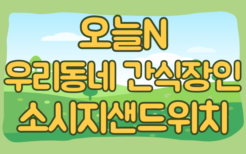 오늘N 우리동네간식장인 소시지샌드위치