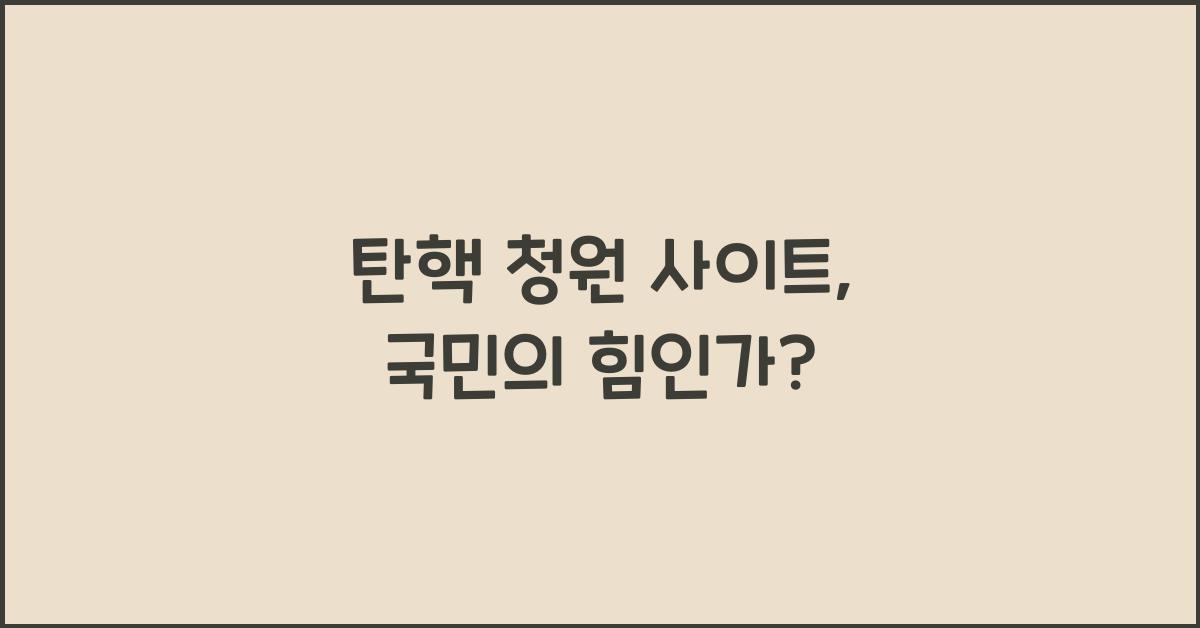 탄핵 청원 사이트