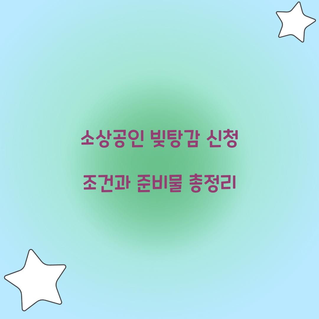 소상공인 빚탕감 신청