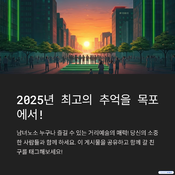 2025년 최고의 추억을 목포에서!