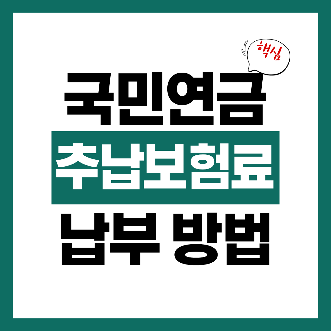 국민연금 추납보험료 계산 및 납부 방법에 대해 알아보기