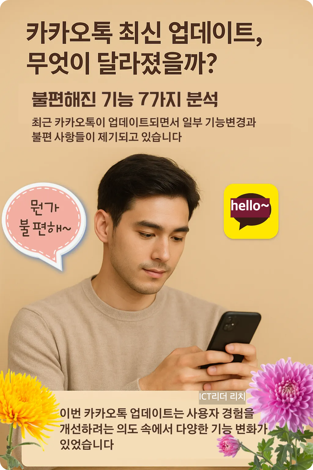 카카오톡 업데이트 요약 인포그래픽 - 남성