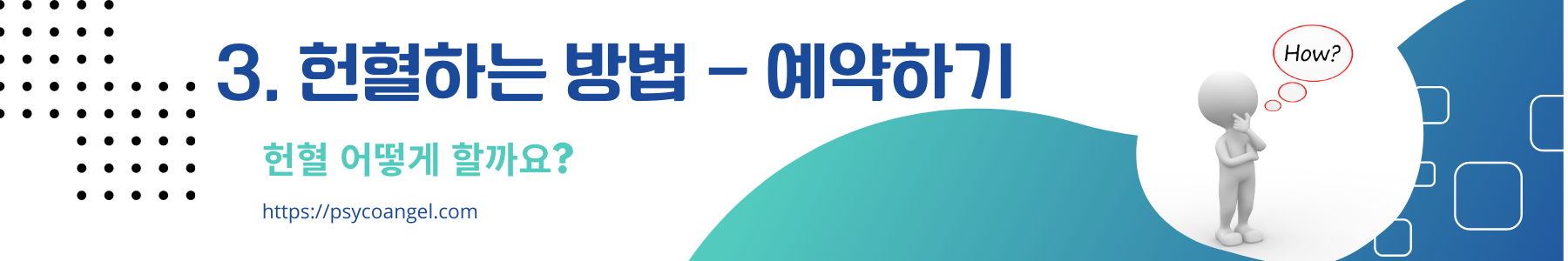 헌혈하는 방법1