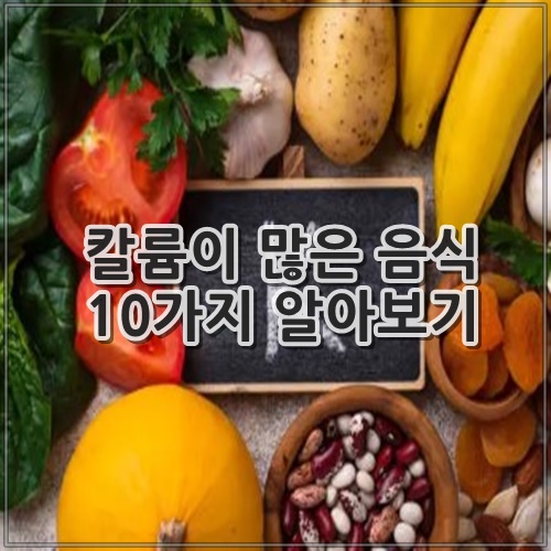 칼륨이 많은 음식 10가지 알아보기
