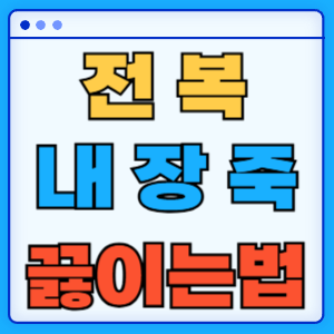 전복내장죽 끓이는 법