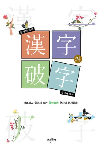 한자 파자 놀이 방법 파자 획수 부수_11