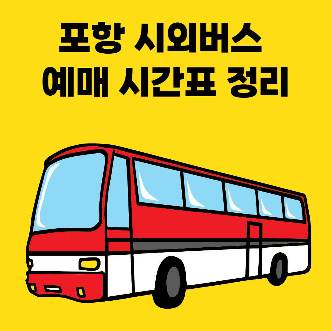 포항 시외버스 예매 시간표 정리 썸네일