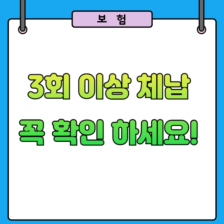 건강보험료 체납 분할납부 신청 방법