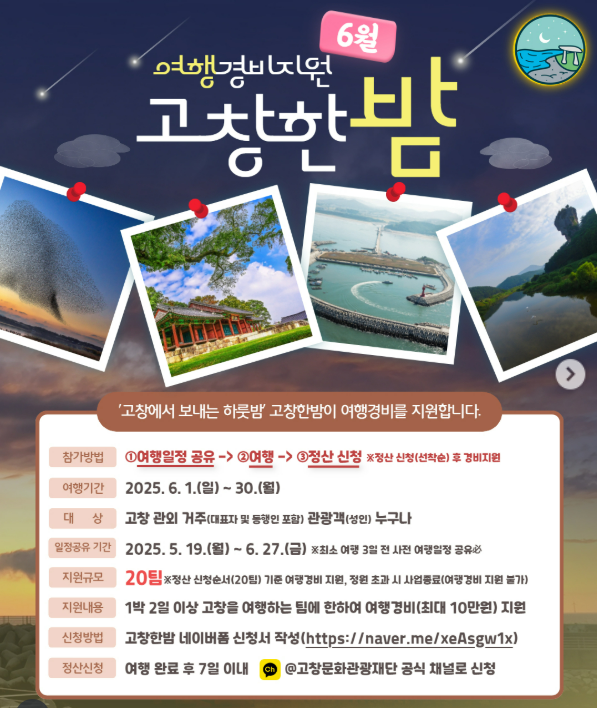 고창한밤, 여행자 모집 신청방법