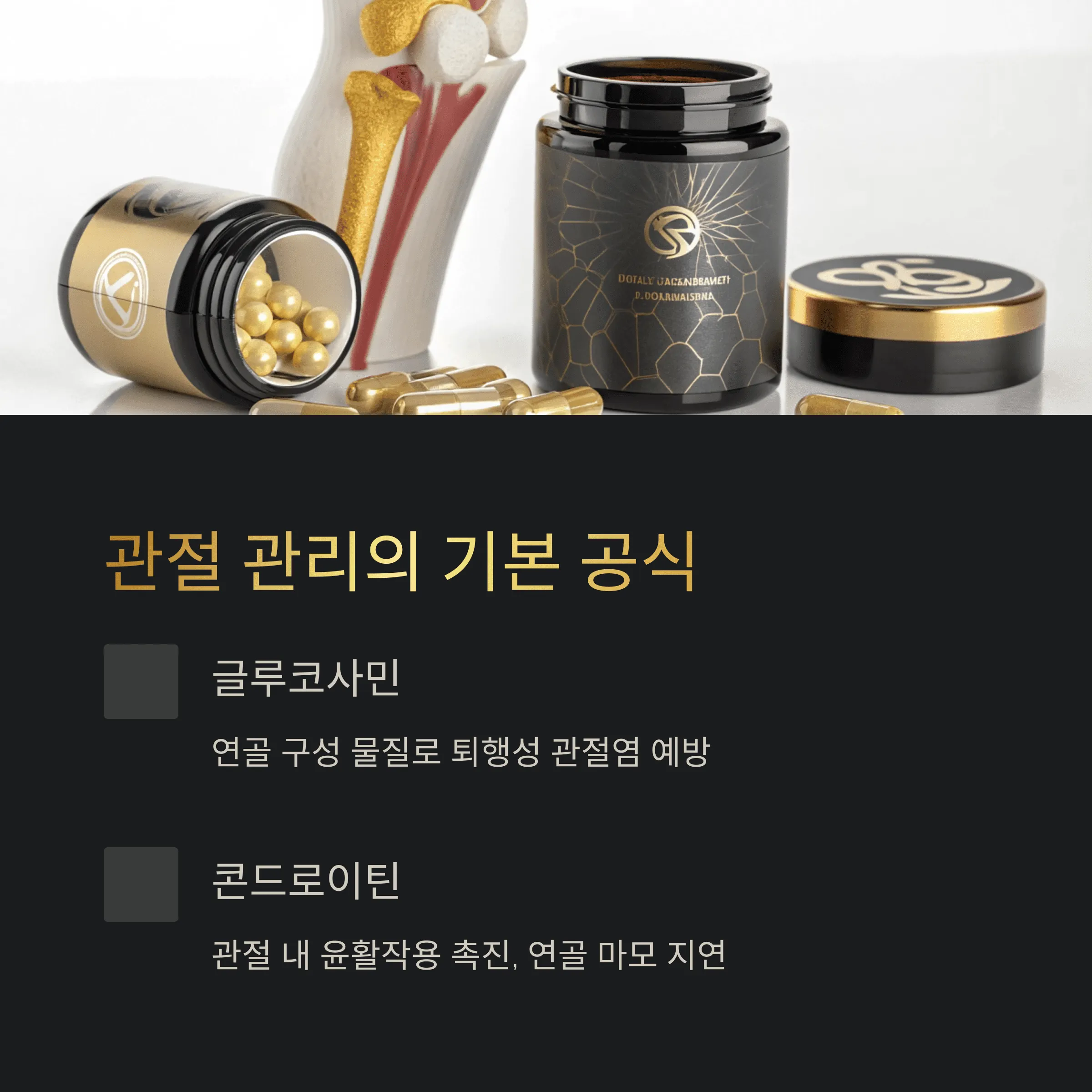 관절 건강에 효과적인 영양제 성분, 꼭 챙겨야 할 이유