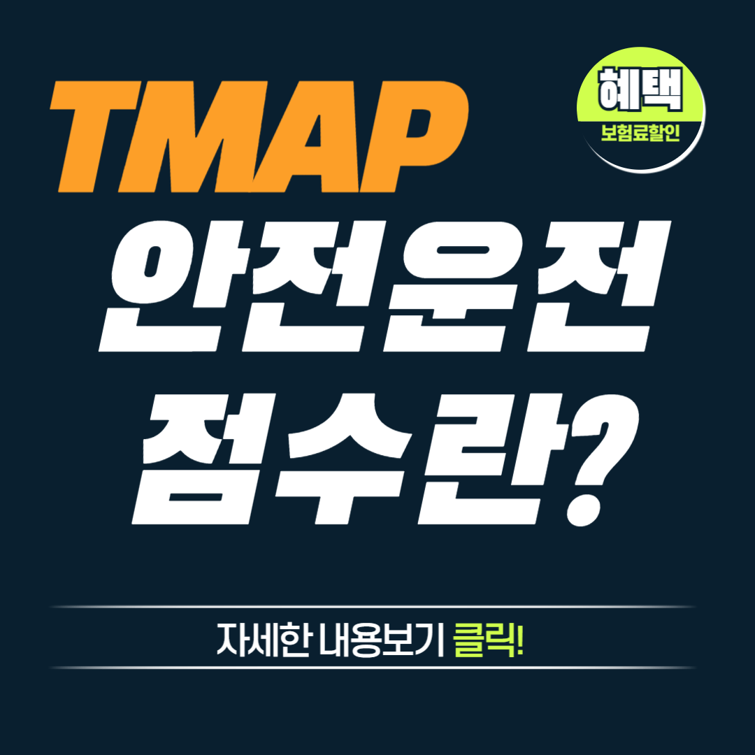 티맵 안전운전 점수 관련 사진