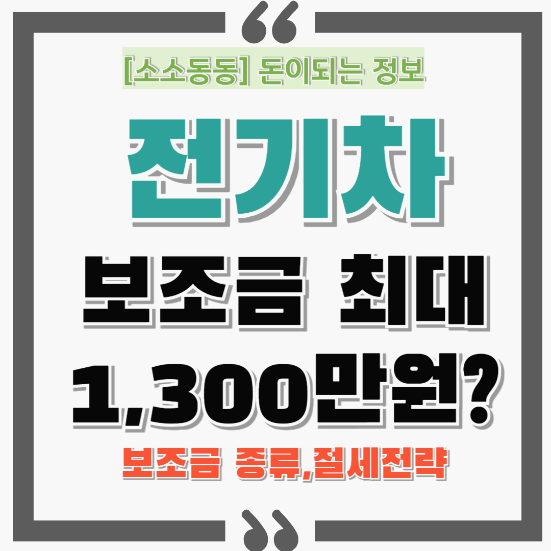 전기차 보조금 최대 1,300만원 세금까지 절감된다고? 2025 혜택 총정리