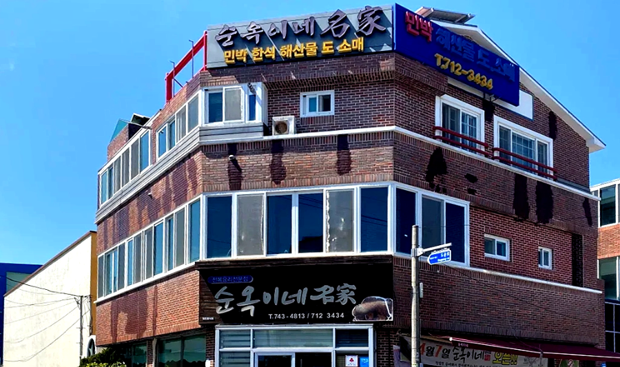 순옥이네 명가 전경