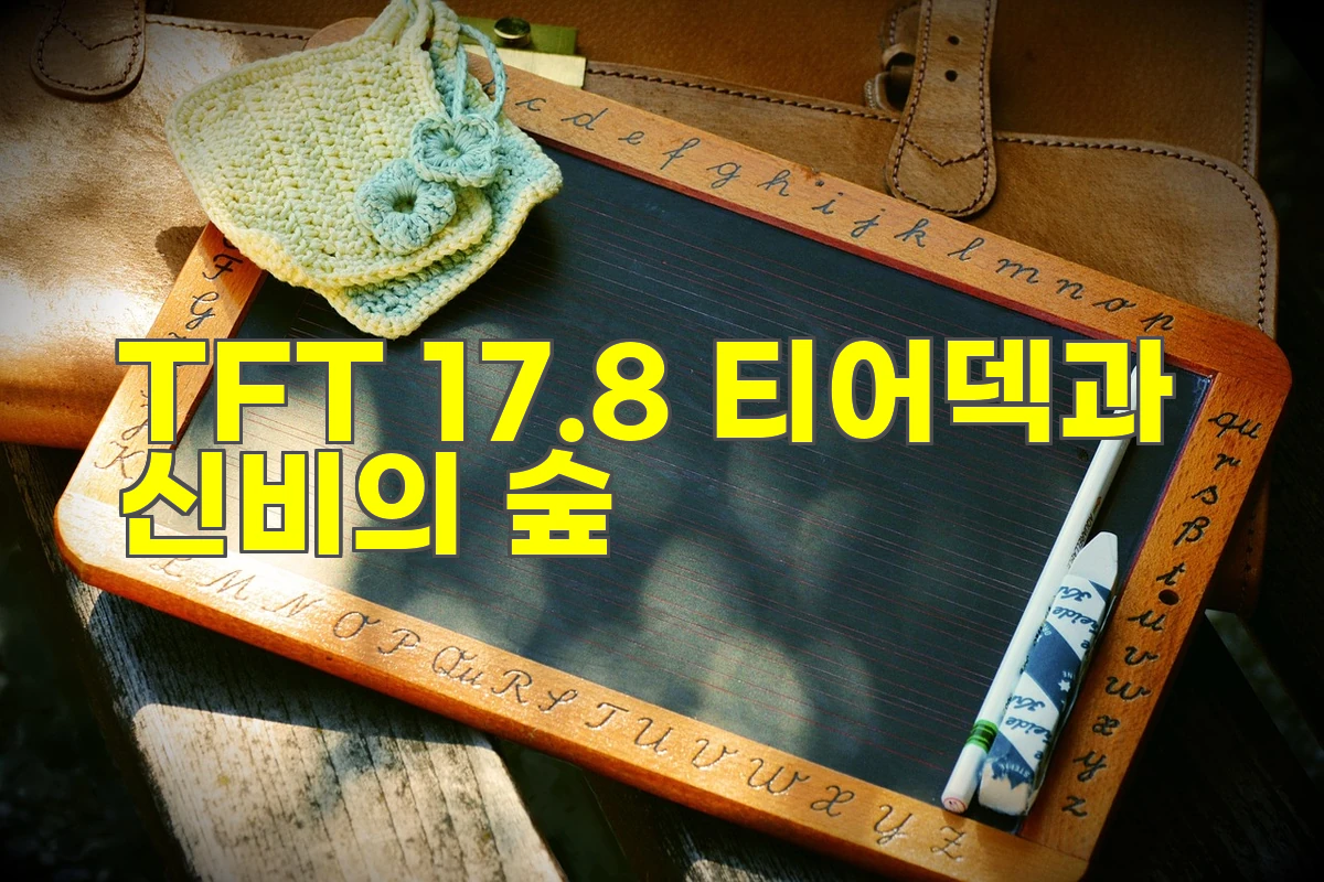 TFT 17.8 티어덱과 신비의 숲