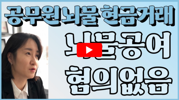 공무원 현금거래 뇌물죄 무혐의 영상