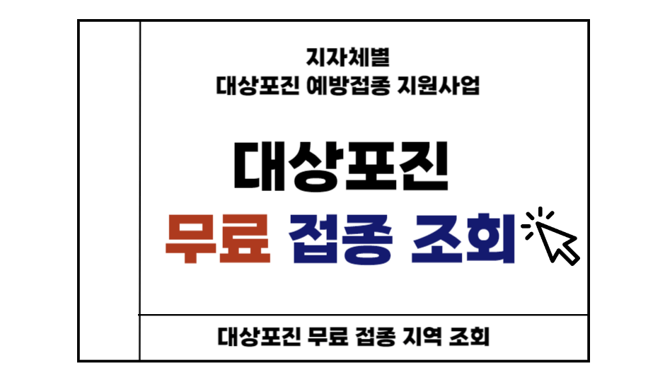 대상포진 예방접종 무료